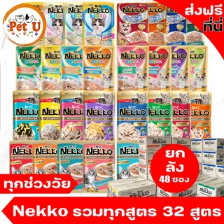 [ยกลัง/70gx48ซอง] ถูกที่สุด!! Nekko อาหารเปียกแมว ในเนื้อ Jelly/ซอส Gravy รวม 32 สูตร ขนาด70g พร้อมส่งถูกใจน้องแมว