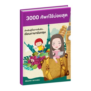 หนังสือคำศัพท์ ใช้บ่อยสุด 3000คำ ภาษาอังกฤษเบื้องต้น เรียนเห…