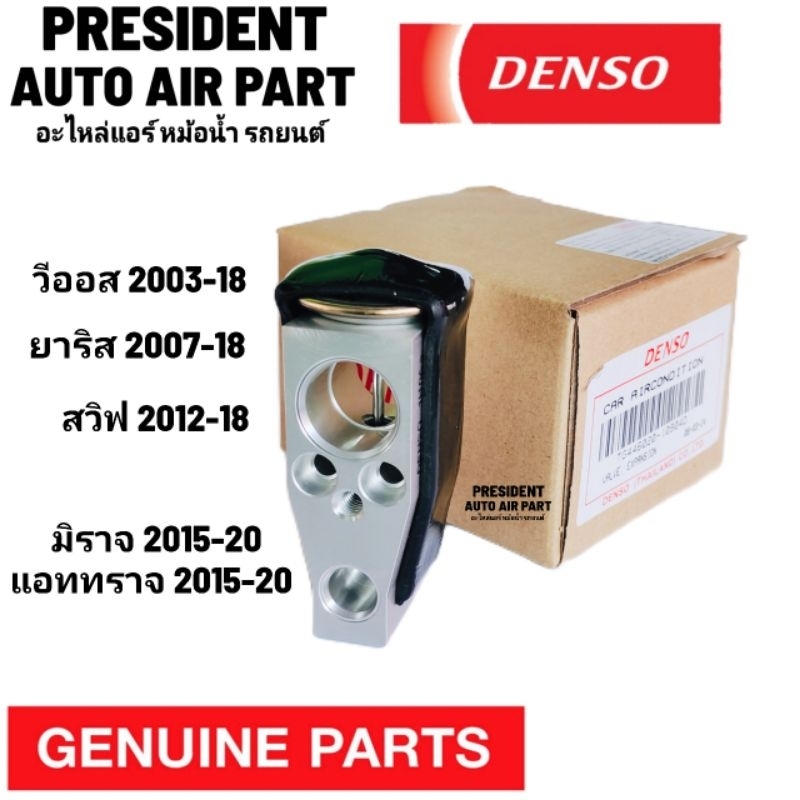 วาล์วแอร์ แท้ วีออส ยาริส สวิฟ มิราจ แอดทราจ 2003-20 vios yaris swift mirage attrage Denso
