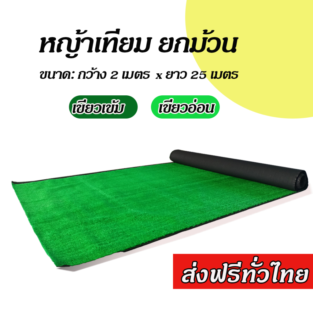 ส่งฟรี หญ้าเทียมเกรดAAA+ หญ้าเทียมปูพื้น หญ้าเทียมปูโต๊ะ หญ้าเทียมยกม้วน หญ้าเทียมราคาถูก หญ้าเทียมแต่งสวน