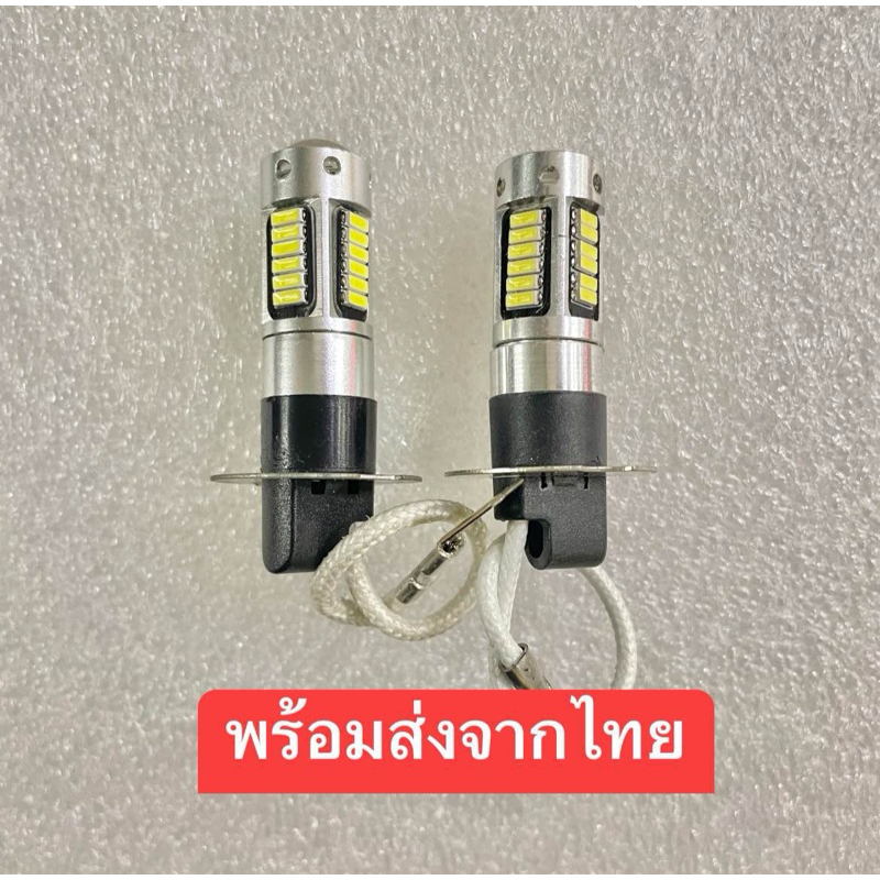 เเพ็คคู่ 2ดวง หลอดไฟตัดหมอกLED ขั้วH3 12V 24V มีให้เลือก2สี ขาวกับไอบลู