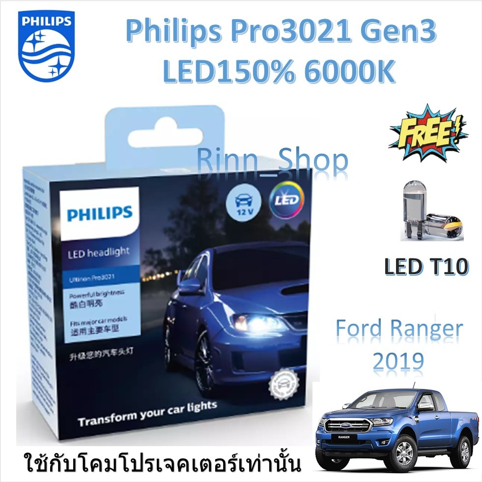 Philips หลอดไฟหน้ารถยนต์ Pro3021 Gen3 LED+150% 6000K Ford Ranger 2019 XLT ประกัน 1 ปี แถมฟรี LED T10
