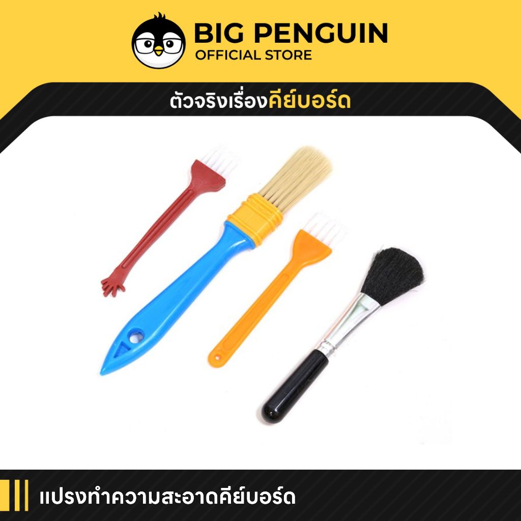 [โค้ดคุ้มลด 20%] แปรงทำความสะอาดคีย์บอร์ด Keyboard Cleaner ชุดทำความสะอาด Mechanical Keyboard