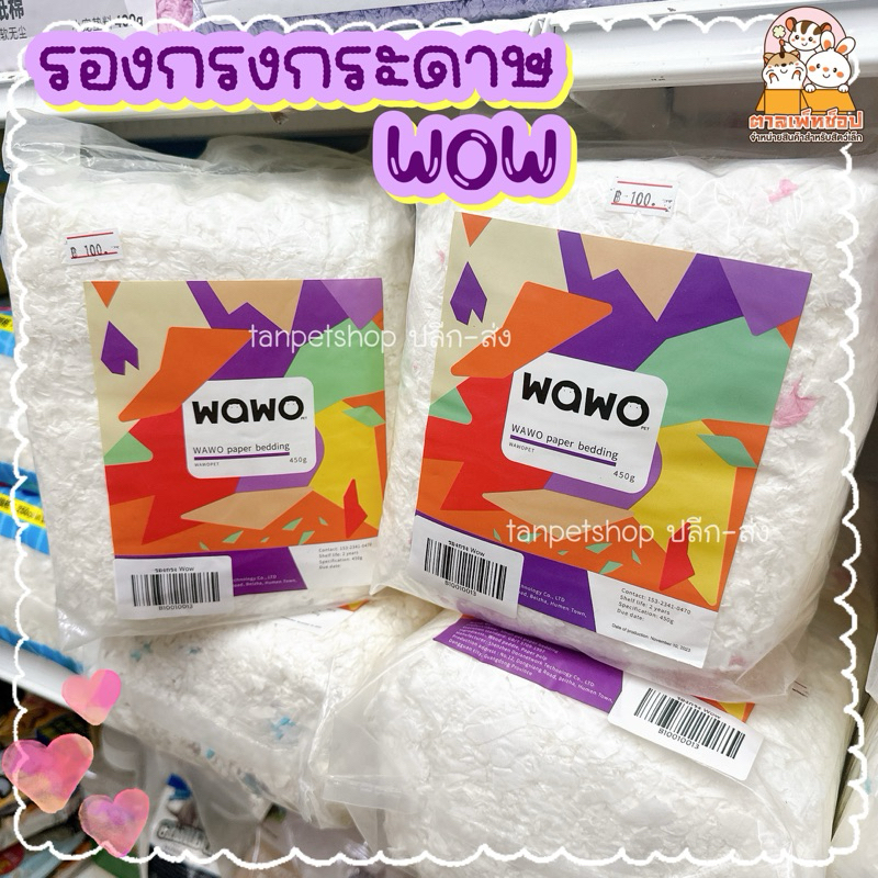 กระดาษรองกรง หนูแฮมสเตอร์ เม่นแคระ นุ่ม ฝุ่นน้อย รองกรง Wow 450g.