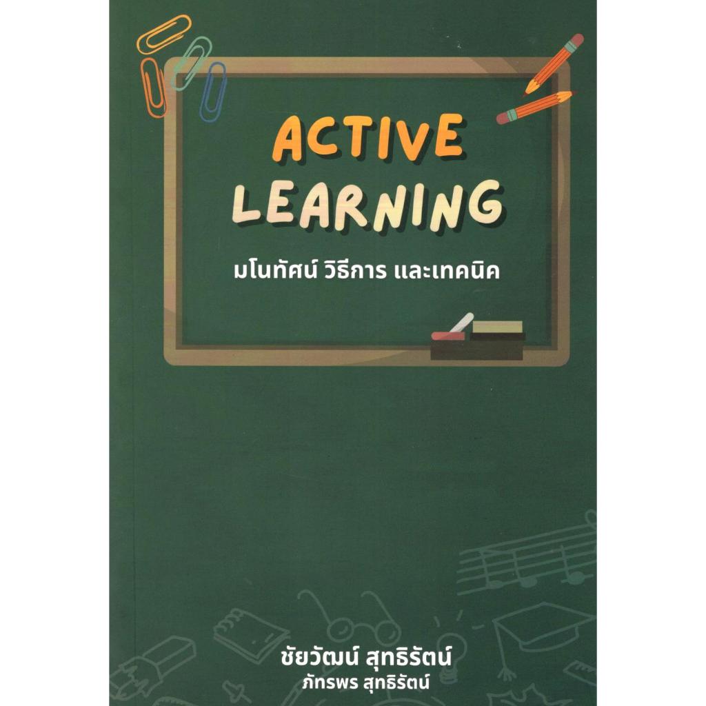 c111 ACTIVE LEARNING มโนทัศน์ วิธีการ และเทคนิค 9786166088601