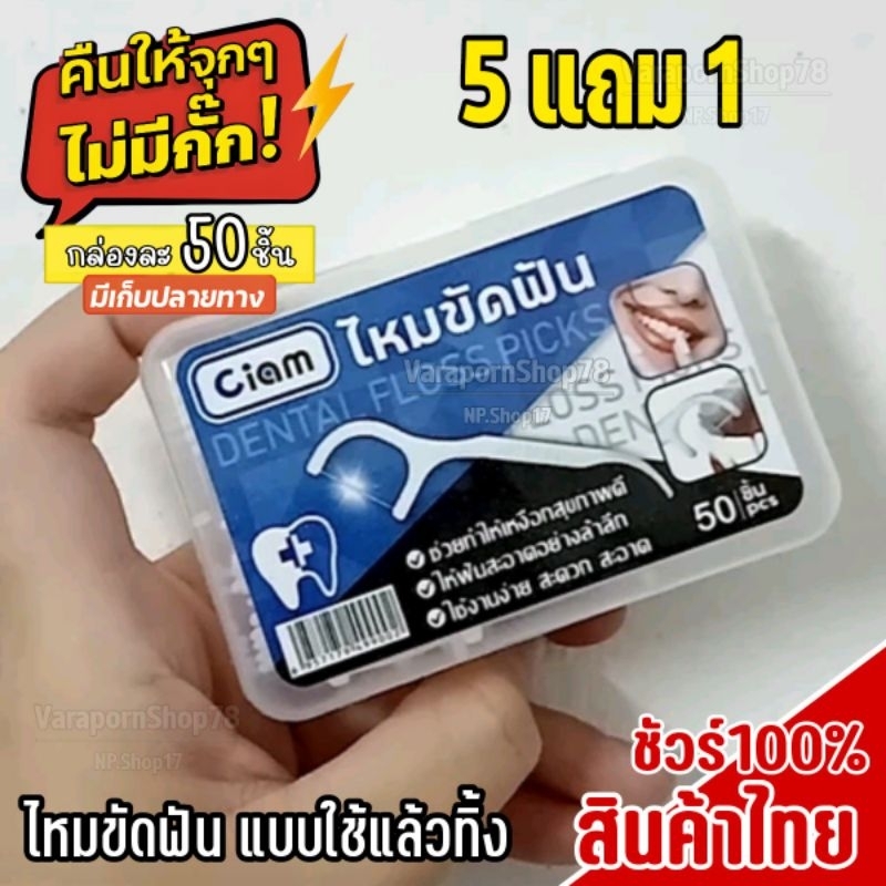 พิเศษ5แถม1 พร้อมส่งในไทย ฉลากไทย ไหมขัดฟัน50ชิ้น/กล่อง