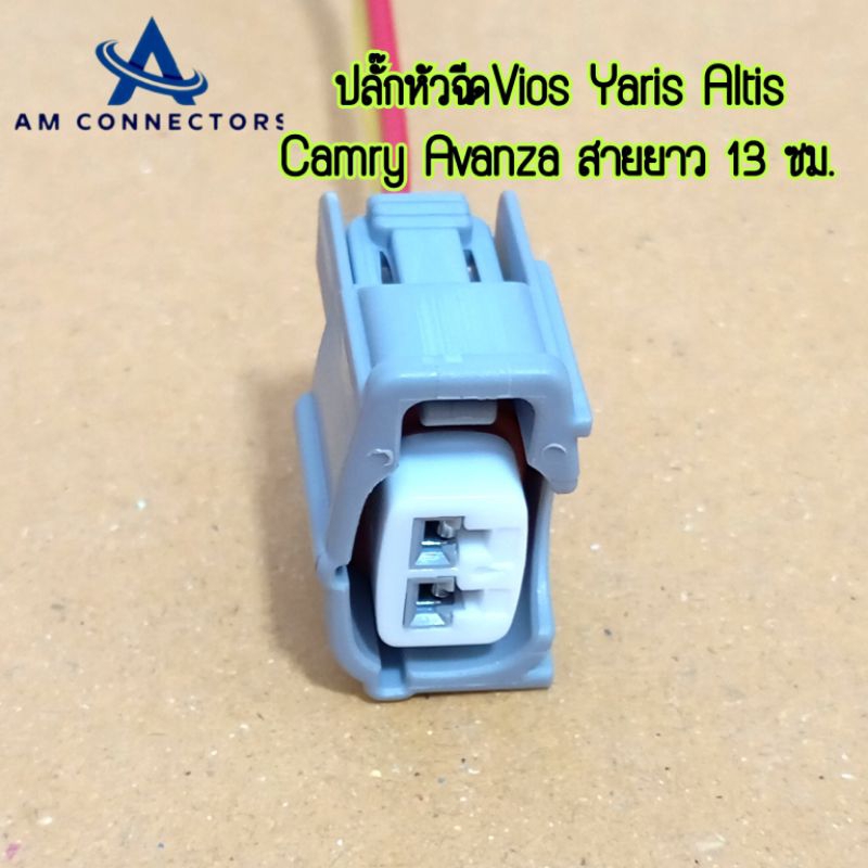 ปลั๊กหัวฉีด Vios Yaris Altis Camry Avanza สายไฟยาว 13 ซม. ส่งจากไทย