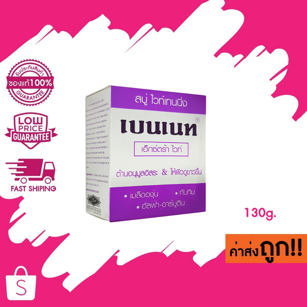 Bennett Extra White 130 g. สบู่ ไวท์เทนนิ่ง เอ็กซ์ตร้า ไวท์