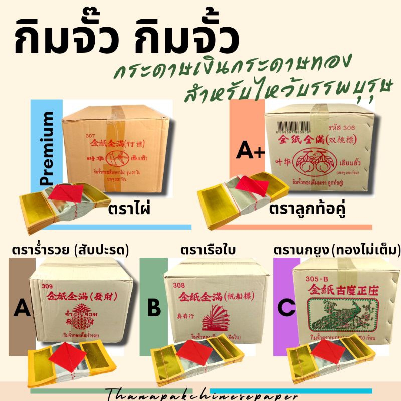 กิมจั้ว กิมจั๊ว ตราเรือใบ ตราสับปะรด ตราลูกท้อคู่ ตราไผ่ กระดาษเงินกระดาษทองไหว้บรรพบุรุษ เชงเม้ง สารทจีน 1มัด