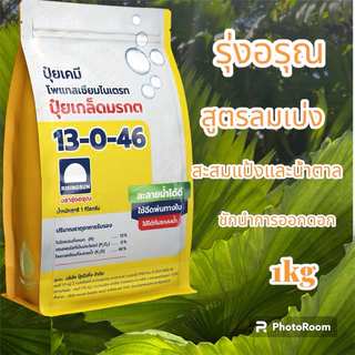 ปุ๋ยเกรดพรีเมี่ยมตรารุ่งอรุณ สูตร13-0-46