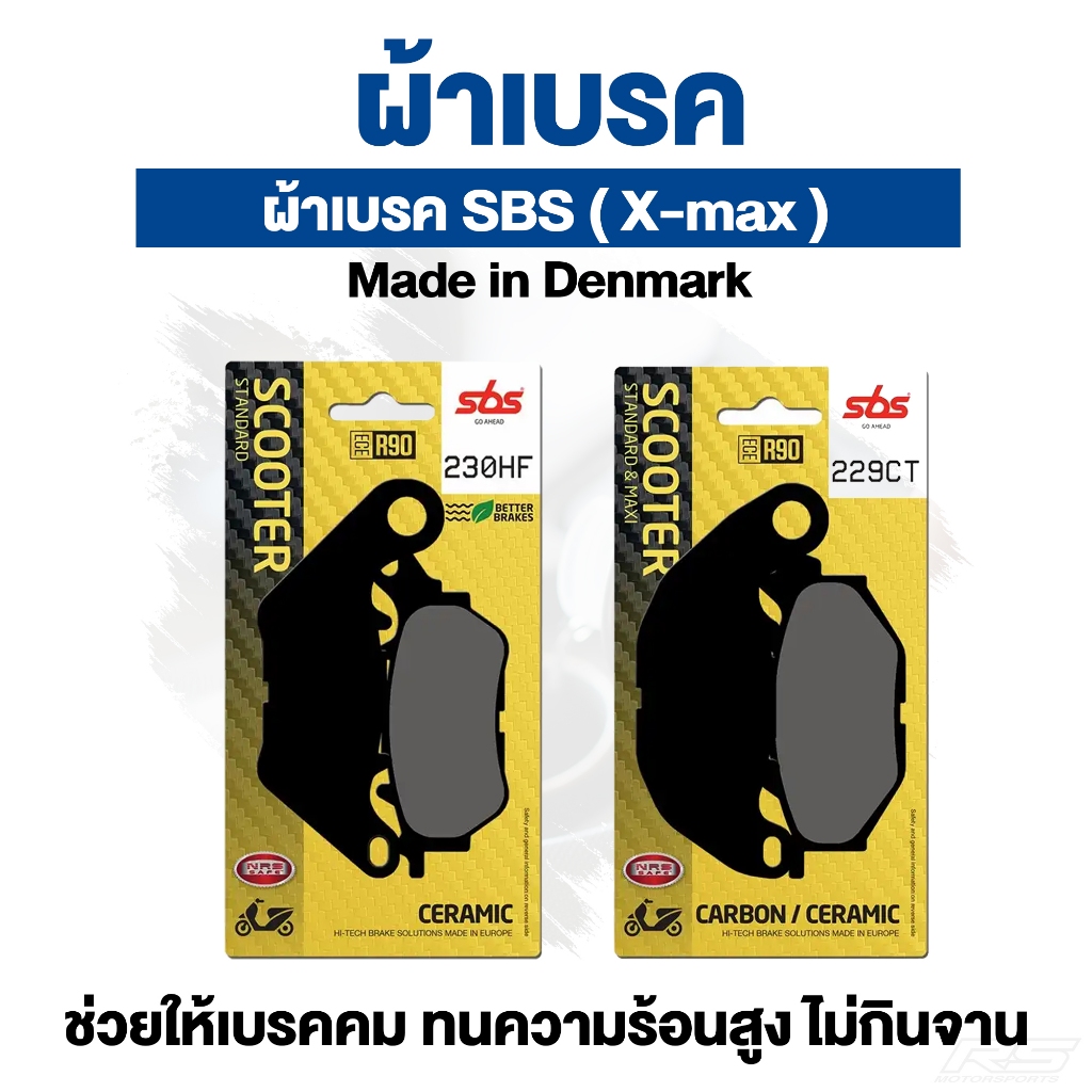 ส่งฟรี ผ้าเบรค มอเตอรไซค์  SBS เกรด!! CARBON สำหรับ X-MXS