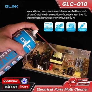 GLINK GLC-010 220ml สเปรย์อเนกประสงค์ ทำความสะอาด แผงวงจรอิเล็กทรอนิกส์ น้ำยาแห้งไว Contact Cleaner