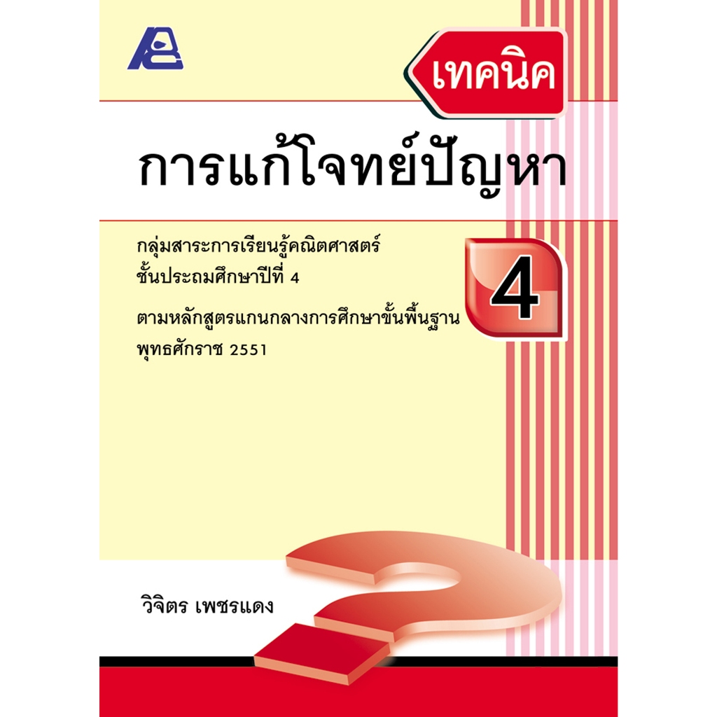 เทคนิคการแก้โจทย์ปัญหา 4 (ใหม่)