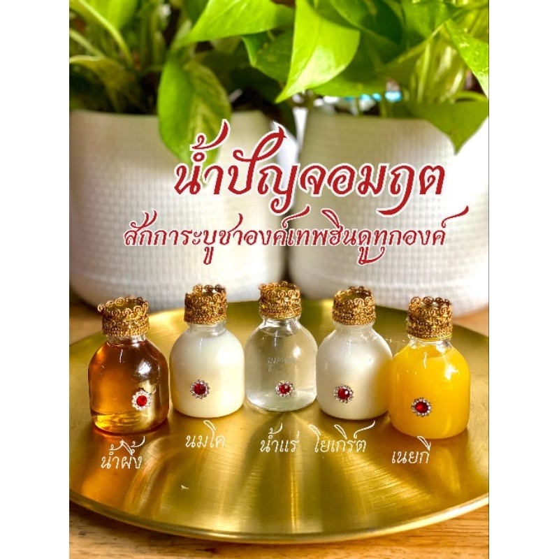 ของไหว้ถวายพระพิฆเนศ น้ำปัญจอมฤต​ 5​ อย่าง​ เนยกีถวายพระพิฆเนศ