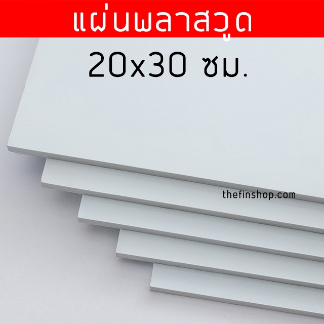 แผ่นพลาสวูด ขนาด  20x30 cm ความหนา 2-10 มิล แผ่นพลาสวูด ไม้พลาสวูดกันน้ำ