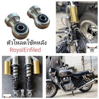ตัวโหลดโช๊คหลัง royal enfield
