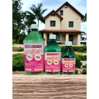 แลมด้า300  กำจัด มด แมลงคลาน แมลงบิน แมลงวัน แมลงสาบ ผสมน้ำ …