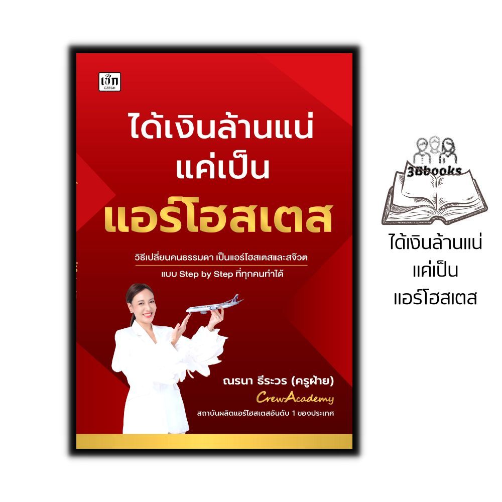 หนังสือ ได้เงินล้านแน่แค่เป็นแอร์โฮสเตส : พนักงานต้อนรับบนเครื่องบิน แอร์โฮสเตส