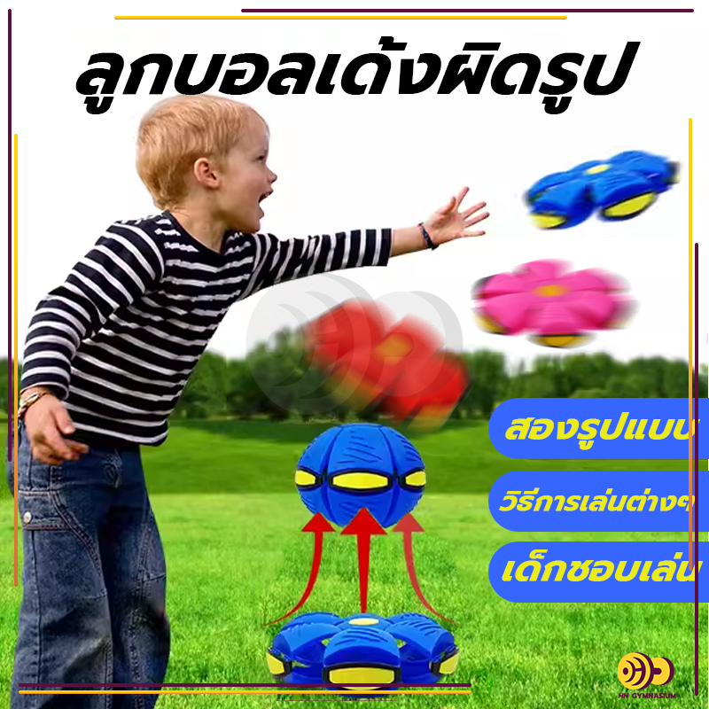 พร้อมส่ง ลูกบอลเด้งผิดรูป ลูกบอล ของเล่น Flying UFO Ball ของเล่นเด็ก กีฬากลางแจ้ง ของเล่นบีบอัด ลูกบอลแบน