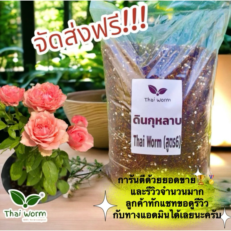 ส่งฟรี!! ดินกุหลาบสูตร 6 Thai worm สำหรับปลูกกุหลาบและพืชที่ชอบดินโปร่ง 5 กก.