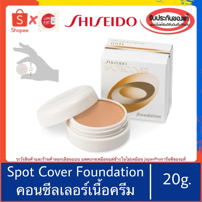 🇯🇵ของแท้100%>>Shiseido Spotscover Foundation คอนซีลเลอร์เนื้อครีม ปกปิดเรียบเนียน Spot cover concealer 20g