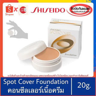 🇯🇵ของแท้100%>>Shiseido Spotscover Foundation คอนซีลเลอร์เนื้อครีม ปกปิดเรียบเนียน Spot cover concealer 20g