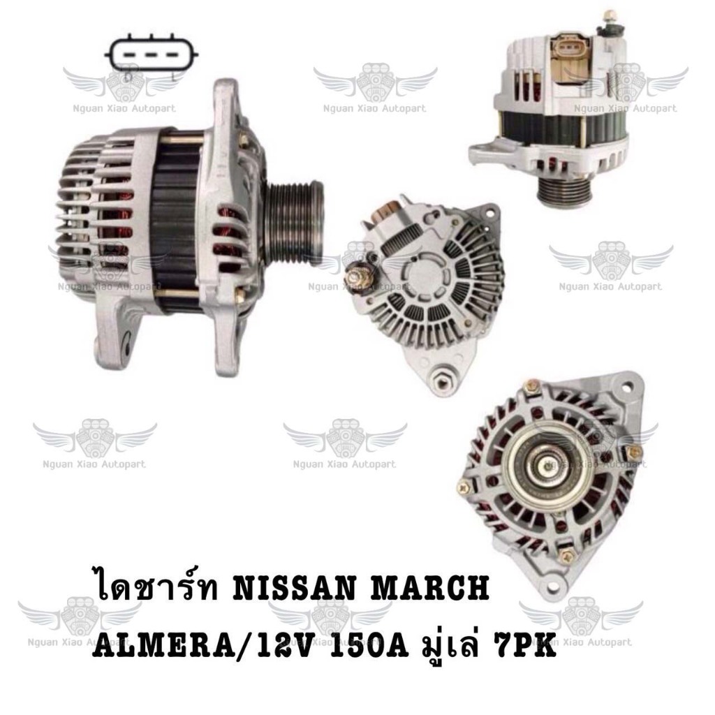 ไดชาร์จ นิสสัน Nissan March/Almera 12V. 150A มู่เล่ 7 PK