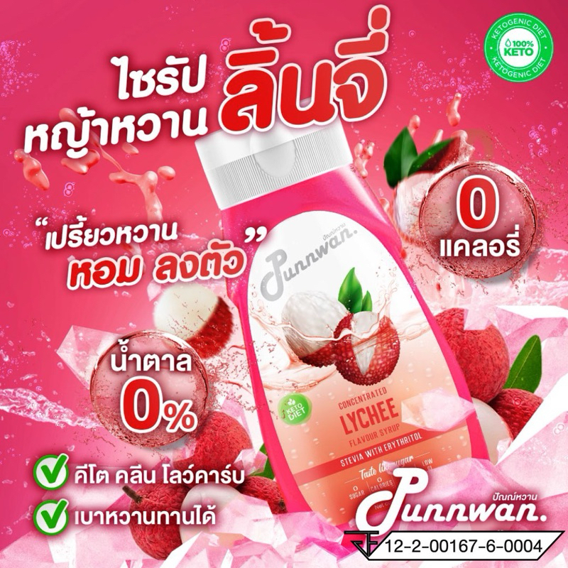 🔥(คีโต) KETO🔥ไซรัปหญ้าหวาน รสลิ้นจี่ Lychee Keto Syrup Sugar Free 320 ml