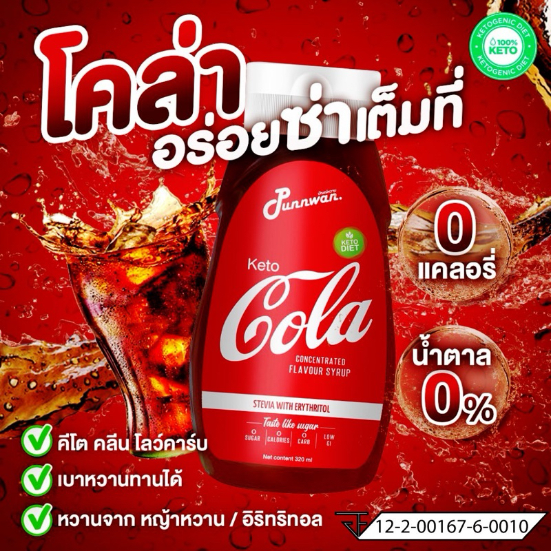ปัณณ์หวาน ไซรัปคีโตโคล่า อร่อยง่ายๆแค่เติมโซดาไม่มีน้ำตาล 320ml