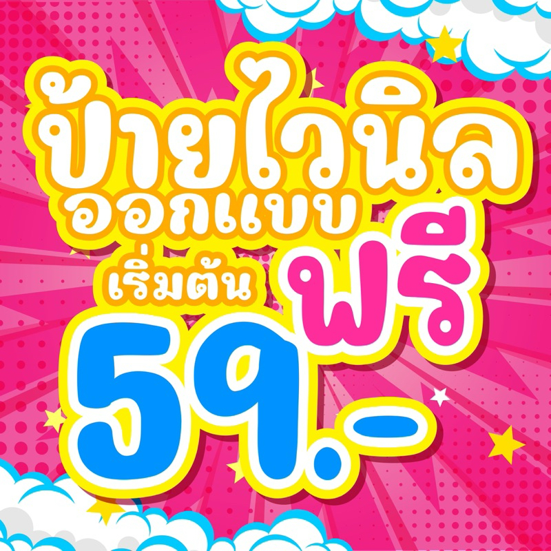 ((ทักแชทก่อนสั่งซื้อน้าา)) ป้ายไวนิลราคาถูกออกแบบฟรี ป้ายติดหน้าร้าน พร้อมใช้งาน มีหลายขนาดให้เลือก