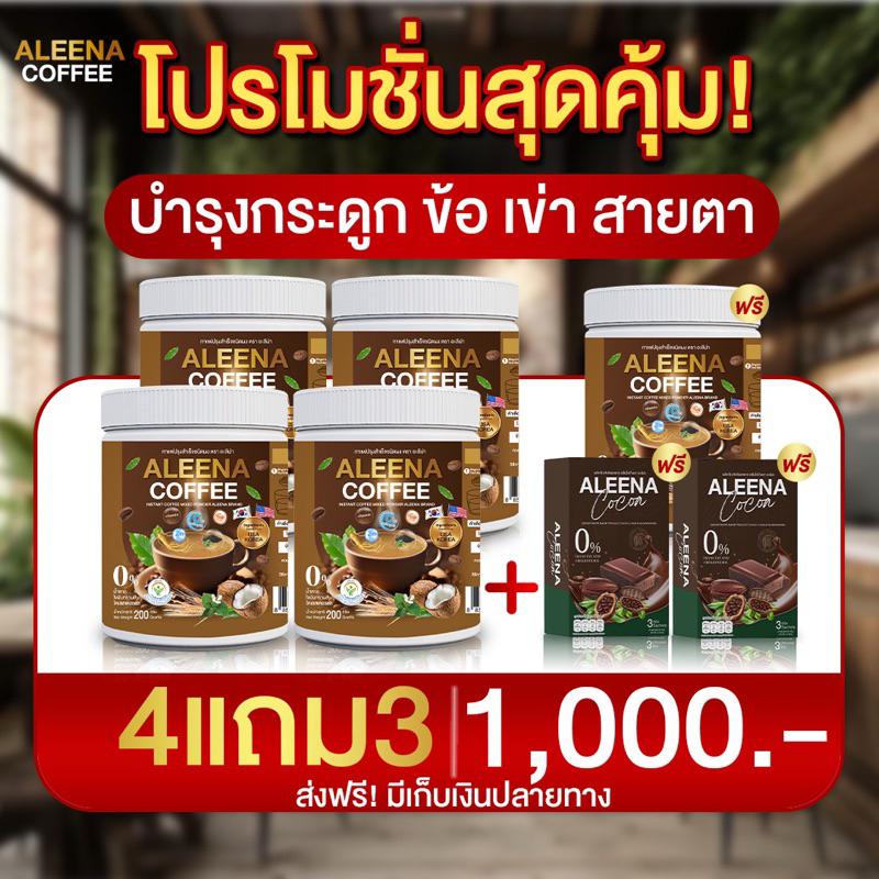 💯ALEENA COFFEE ส่งฟรี!! 💯กาแฟอะลีน่า บำรุงสายตา แก้ปวดเมื่อย เพิ่มภูมิคุ้มกัน ลดไขมันน้ำตาลในเลือด ก