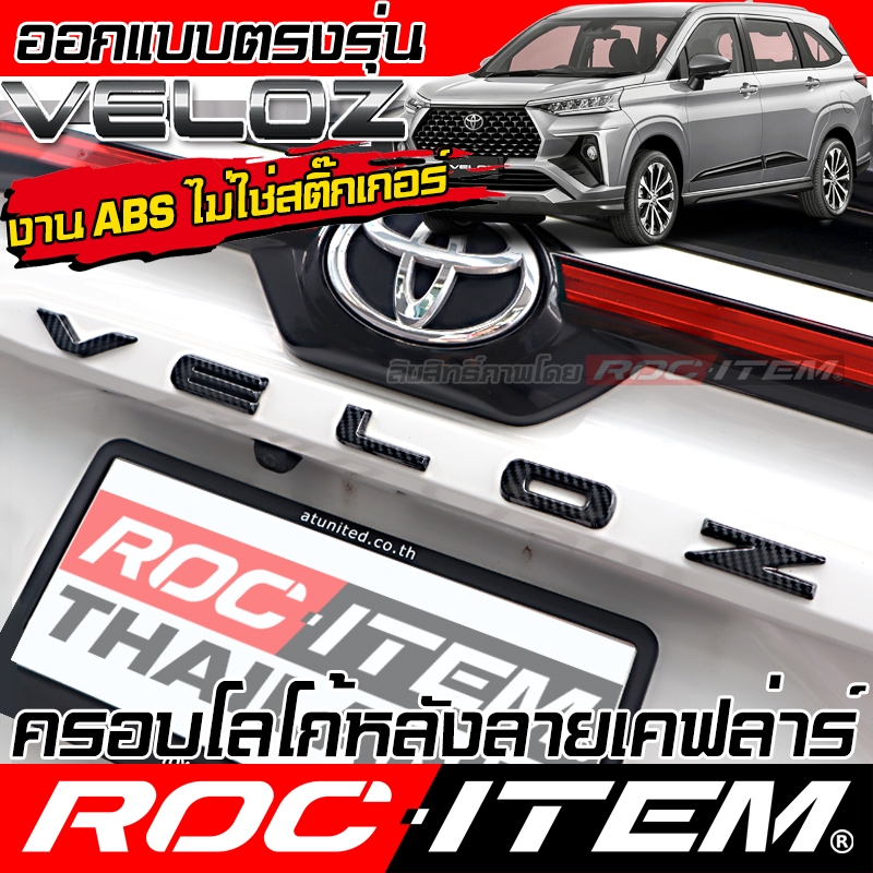 ครอบ Logo หลัง ตรงรุ่น Toyota Veloz ลาย คาร์บอน เคฟล่า Letter ของแต่ง โตโยต้า เวลอซ Carbon Kevlar GR