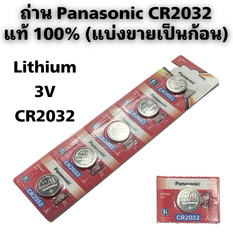 ถ่าน Panasonic CR2032 แท้ (แบ่งขายเป็นก้อน)