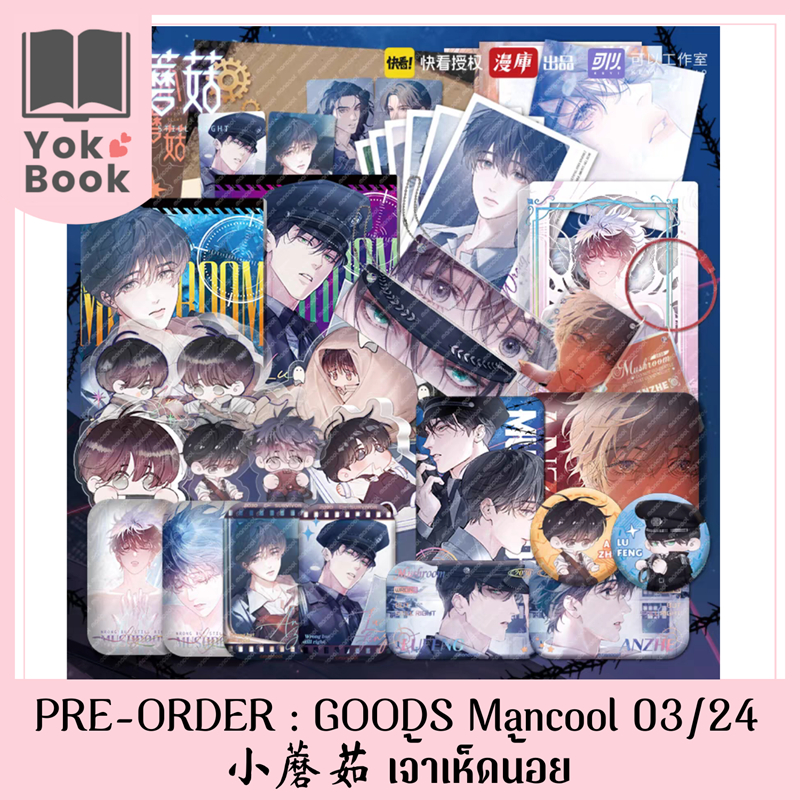 [Pre-Order] GOODS Mancool 03/24 : 小蘑菇 เจ้าเห็ดน้อย **อ่านรายละเอียดก่อนสั่งซื้อ