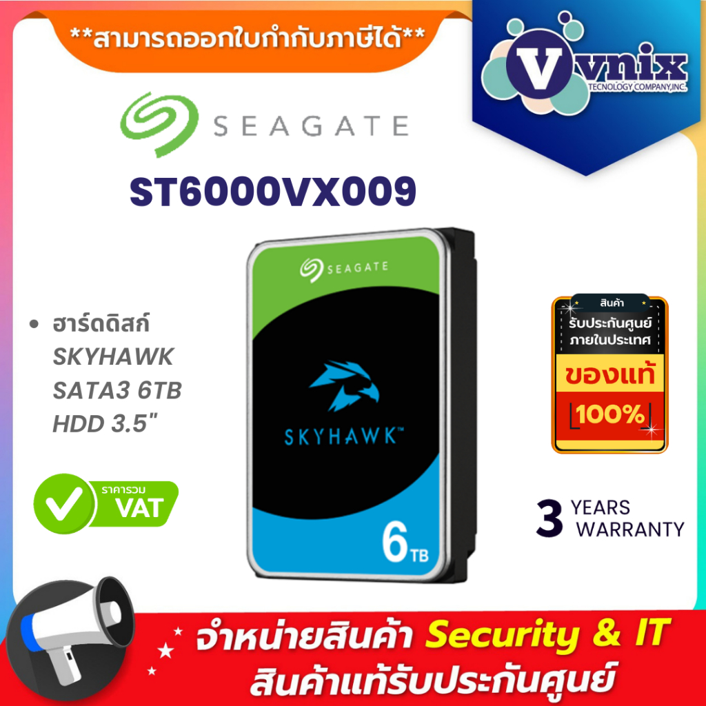 Seagate SkyHawk ST6000VX009 / ST6000VX001 ฮาร์ดดิสก์ 6 TB HDD SKYHAWK SATA3 256MB By Vnix Group
