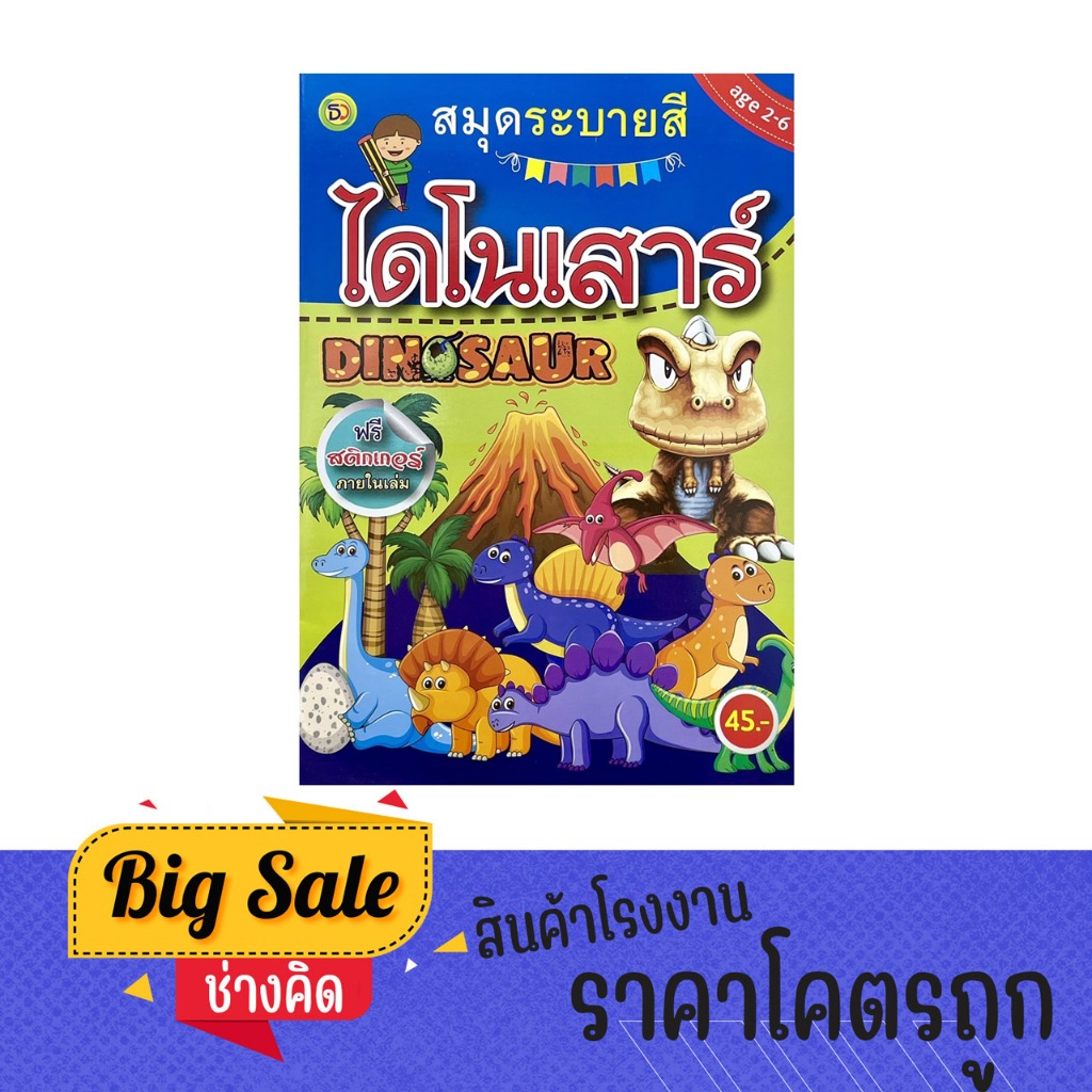 changkid สมุดระบายสีเด็ก ไดโนเสาร์ ฟรีสติ๊กเกอร์ภายในเล่ม สำหรับเด็ก 3-6 ขวบ