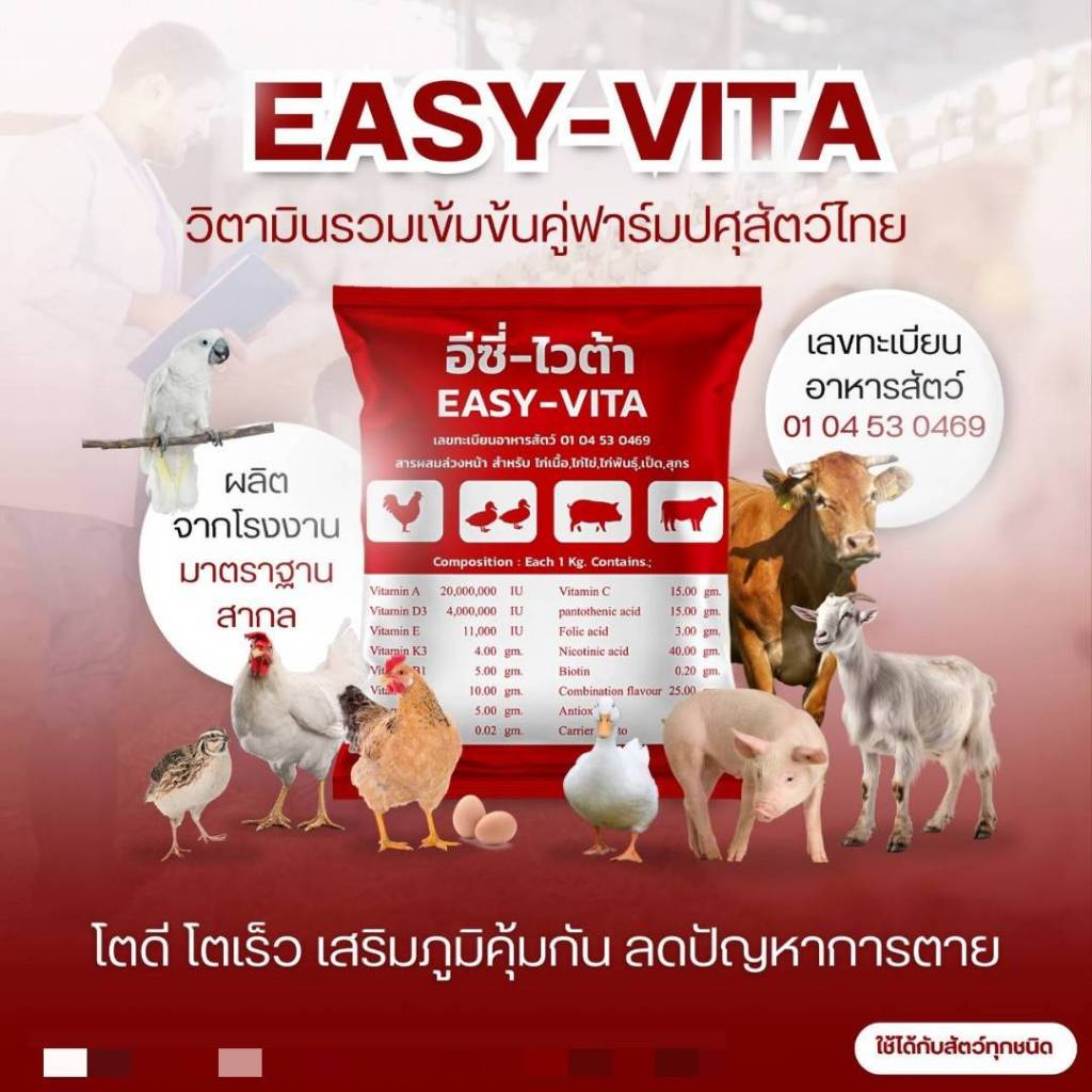 อีซี่-ไวต้า EASY-VITA วิตามินสำหรับไก่เนื้อ ไก่ไข่ ไก่พันธุ์ เป็ด สุกร ฯลฯ ขนาด 500g. ( Exp : 26/3/2025 ))