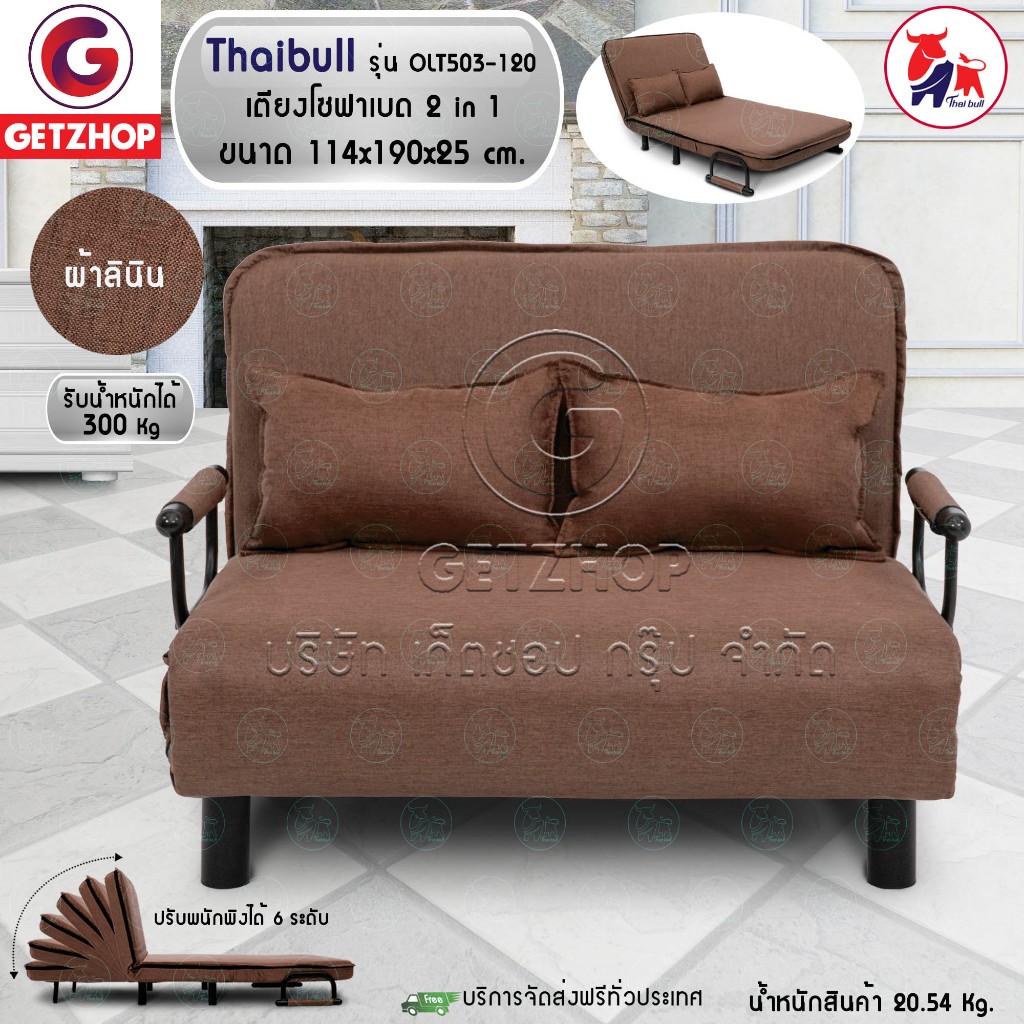 Thaibull โซฟาเบด เตียงโซฟา เตียงเสริมโซฟาพับได้ ปรับเป็นเตียงนอน Sofa Bed รุ่น OLT503-120 (ผ้าคลุมถอดซักได้)