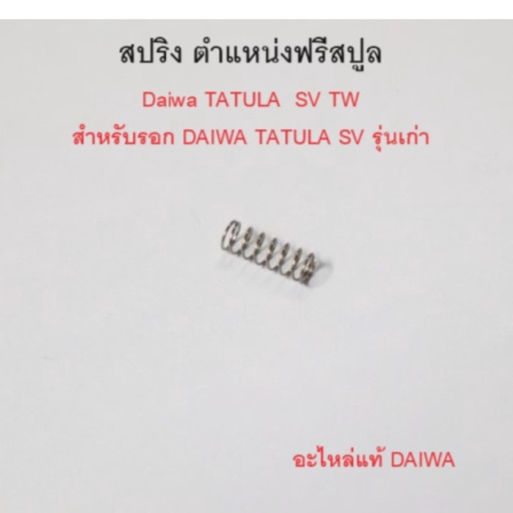 สปริง ตำแหน่งฟรีสปูล  Daiwa TATULA  SV TW สำหรับรอก DAIWA TATULA SV รุ่นเก่า 6H582001