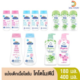 แป้งเด็กเนื้อโลชั่น ดีนี่ / โคโดโม 180 / 400 มล Kodomo Dnee
