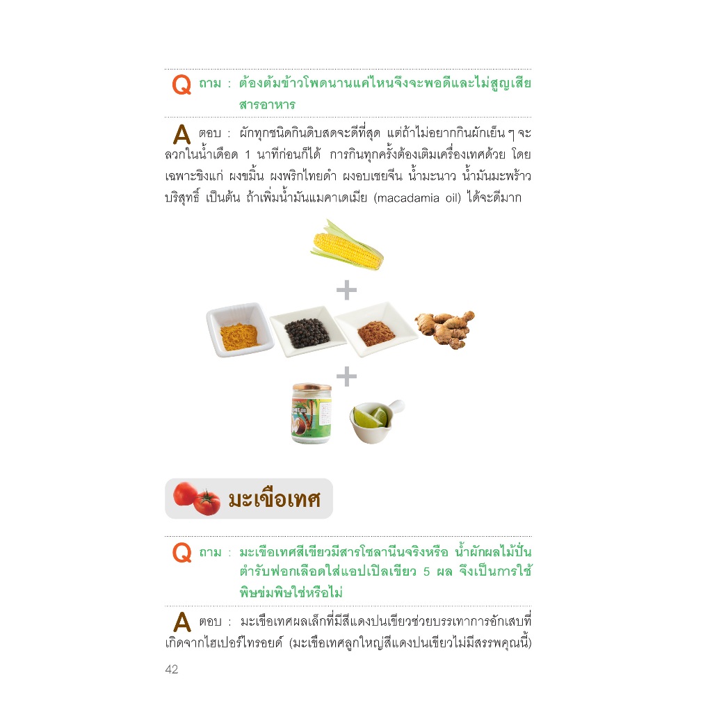 NANMEEBOOKS หนังสือ น้ำผักผลไม้ปั่นต้านโรคร้าย ตำรับธรรมชาติช่วยชีวิต Alternative Health สุขภาพทางเลือก สุขภาพ