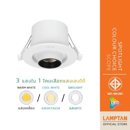 LAMPTAN โคมสปอตไลท์ LED SPOTLIGHT COLOR CHOICE รุ่น SCOPE 6w 3แสงใน1โคม ปรับทิศทางแสงได้