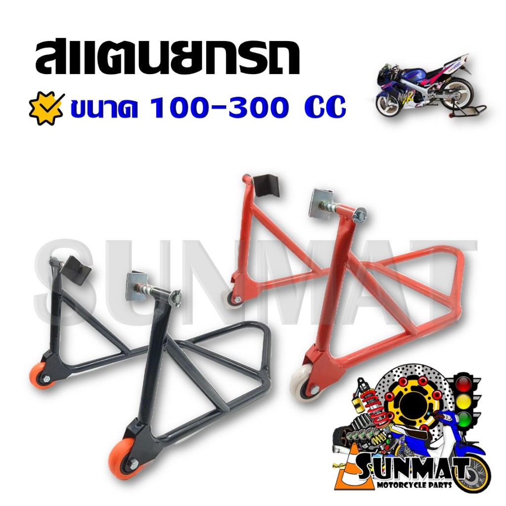 สแตนยกรถ สแตนตั้งรถ สแตนยกรถมอเตอร์ไซค์ (รุ่นมีล้อ) สแตนเซอร์วิส สำหรับรถจักรยานยนต์ ขนาด 100-300CC