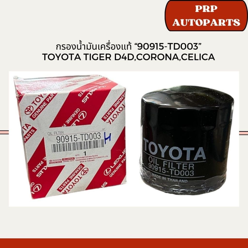 กรองน้ำมันเครื่องแท้ “90915-TD003” Toyota Tiger D4D,Corona,Celica