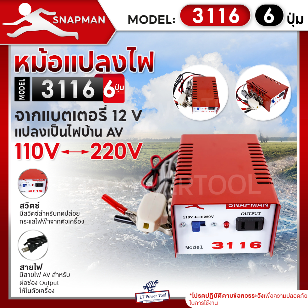 หม้อแปลงไฟฟ้าอินเวอร์เตอร์ SNAPMAN รุ่น 3116 (6ปุ่ม) เครื่องน็อคปลา หม้อน็อคปลา แปลงไฟบ้าน 2 ระดับ AC 110V 220V