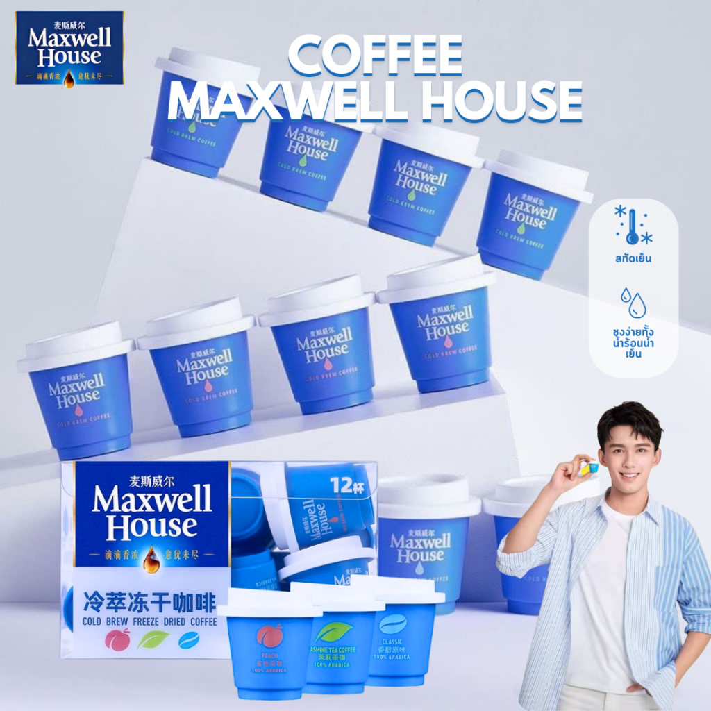 Flashsale ลด70%!! Maxwell House Coffee กาแฟชง สำเร็จรูป นำเข้าแท้ 100% (1ชิ้น/1.8 กรัม) กาแฟสกัดเย็น มี3กลิ่น จัสมิน พีช