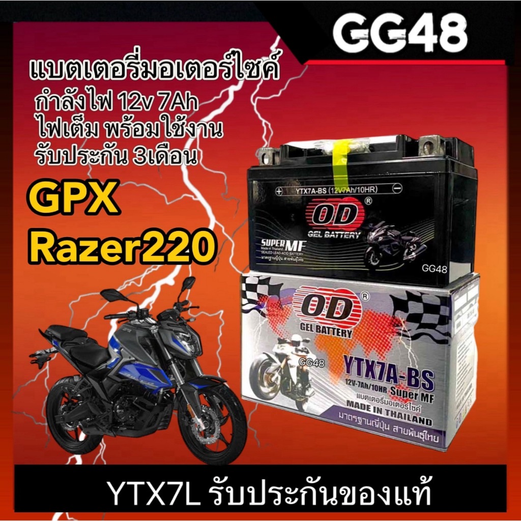 แบตเตอรี่ จีพีเอ็กซ์ GPX RAZER220 กำลังไฟ12V7Ah ผลิตในไทยมาตรฐานญี่ปุ่น ยี่ห้อOD YTX7A-BS แบตGPX 7แอมป์ พร้อมใช้งาน