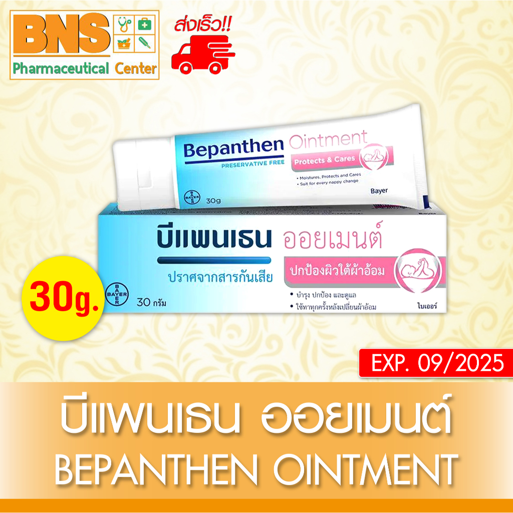 ส่งเร็ว !! Bepanthen ointment บีแพนเธน ออยเมนท์ ขนาด 30 g. (สินค้าขายดี) (ถูกที่สุด)