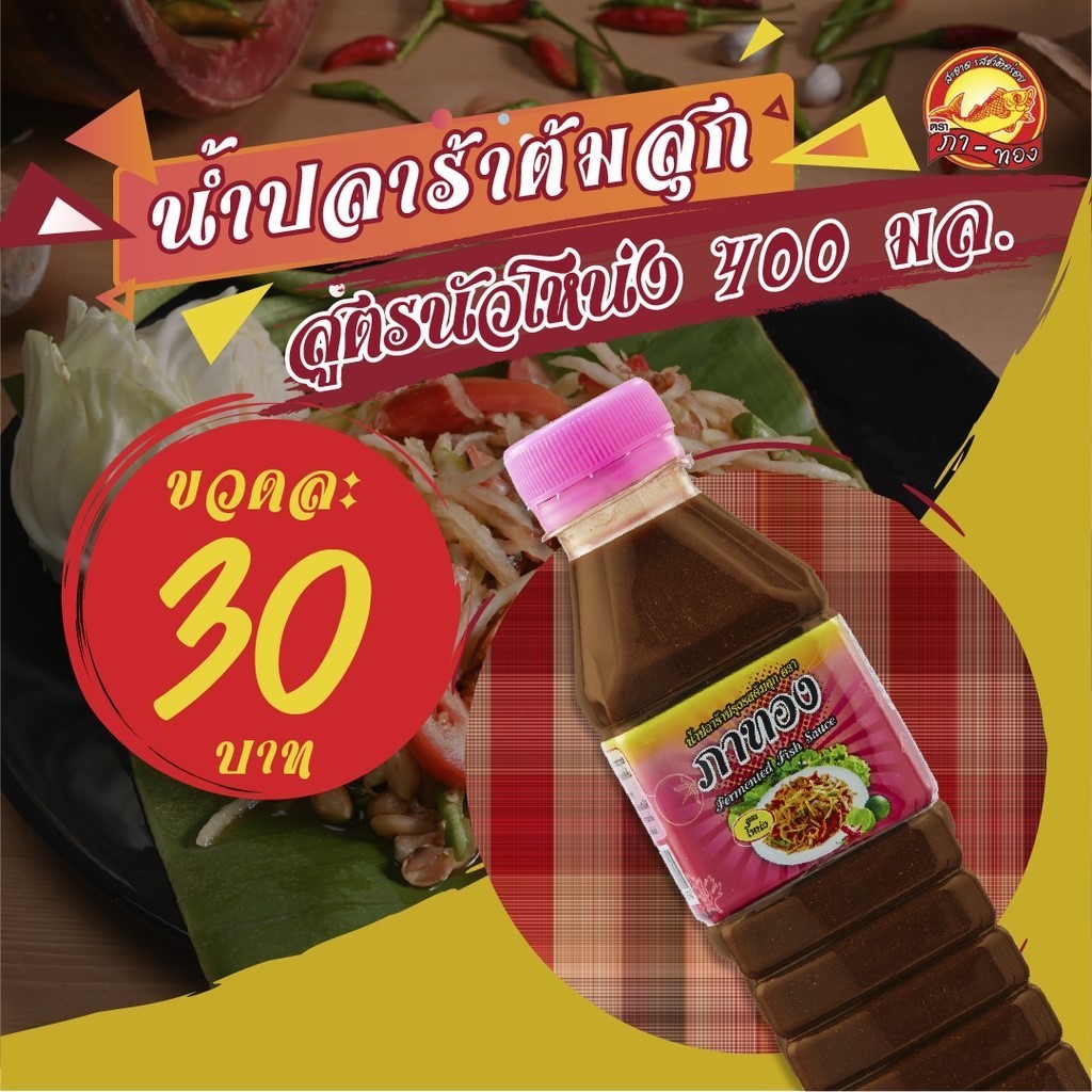 นํ้าปลาร้าปรุงรสต้มสุก สูตรนัวโหน่ง ตราภาทอง 400 มล._DRY1424A