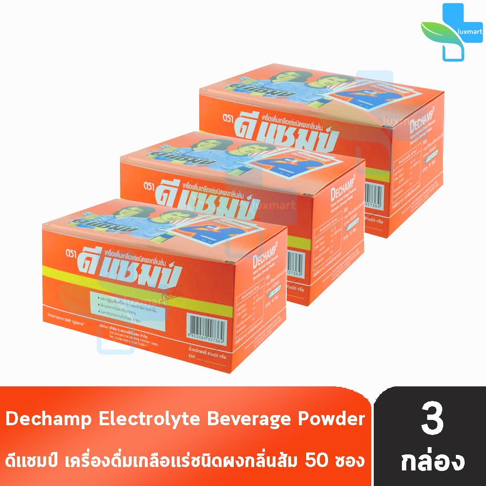 ดีแชมป์ 20 กรัม บรรจุ 50 ซอง [3 กล่อง] BB 3101 เครื่องดื่มเกลือแร่ชนิดผง กลิ่นส้ม DECHAMP Electrolyte Powder 20g - Orang